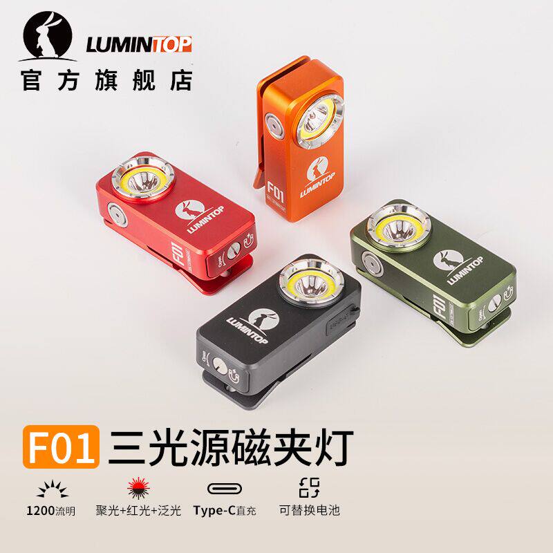 雷明兔F01手电筒强光 充电式磁吸夹子灯红白双光源1200流明应急灯