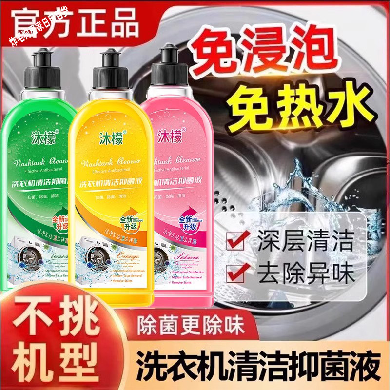 高效沐檬洗衣机清洁剂除菌液图片
