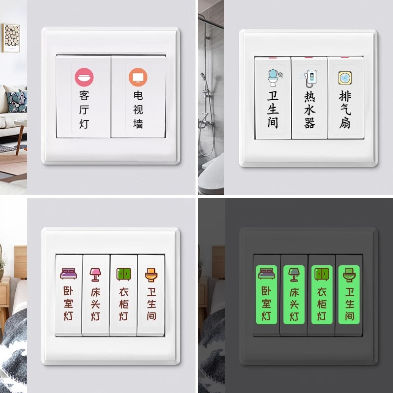 夜光开关贴标识贴插座电表箱面板