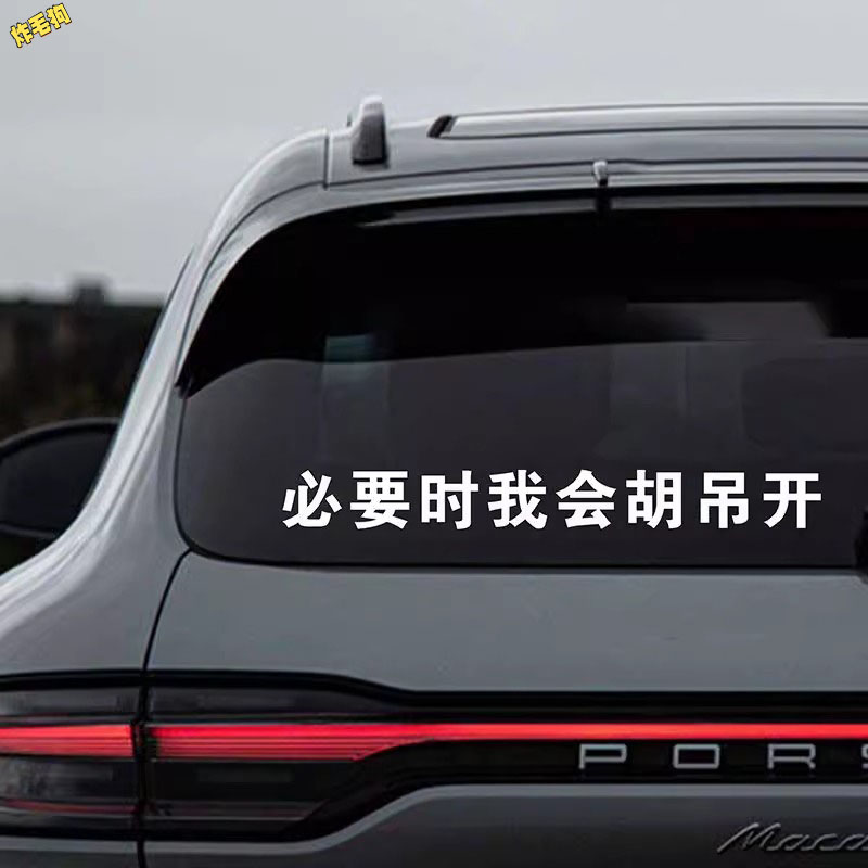必要时我会胡吊开贴纸个性创意