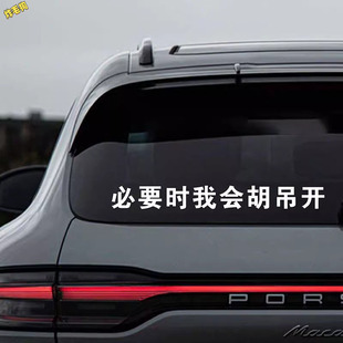 必要时我会胡吊开贴纸个性创意搞笑车位装饰文字贴纸电动摩托车贴