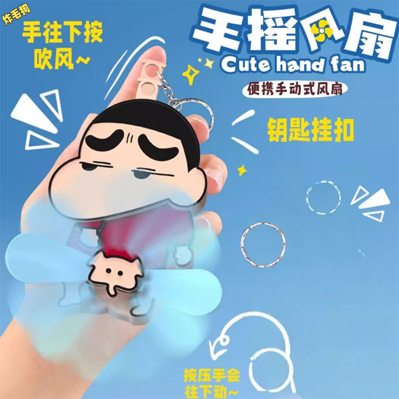 蜡笔小新捣蛋按压挂件小新手摇风扇双叶折叠风扇钥匙扣创意礼物