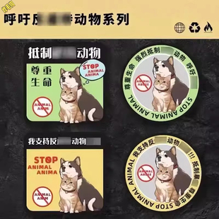 反对抵制伤害动物车贴呼吁保护动物汽车个性创意划痕遮挡装饰贴纸