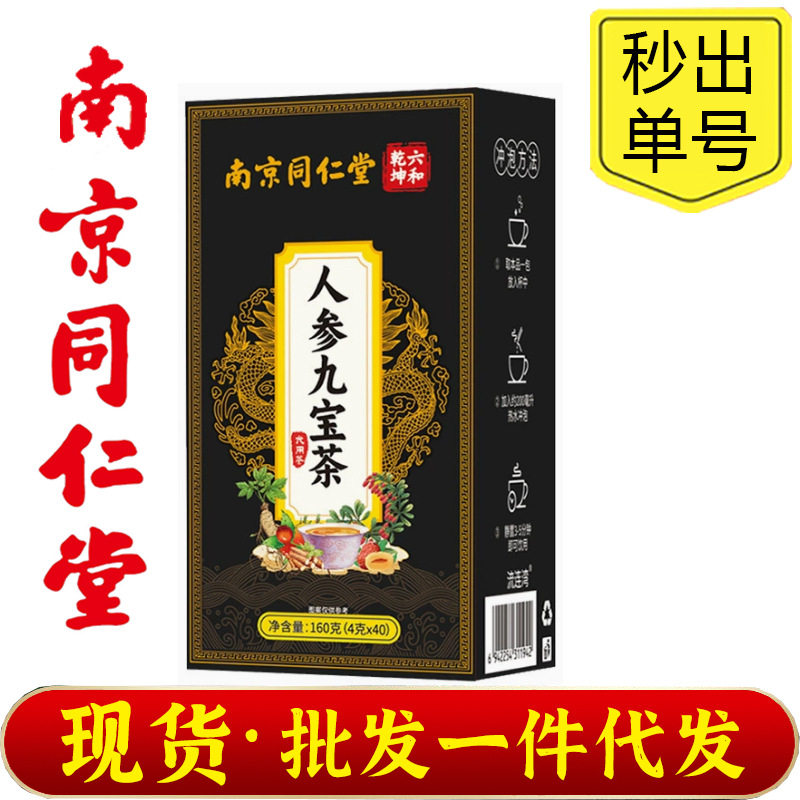 南京同仁堂人参九宝茶男士袋泡