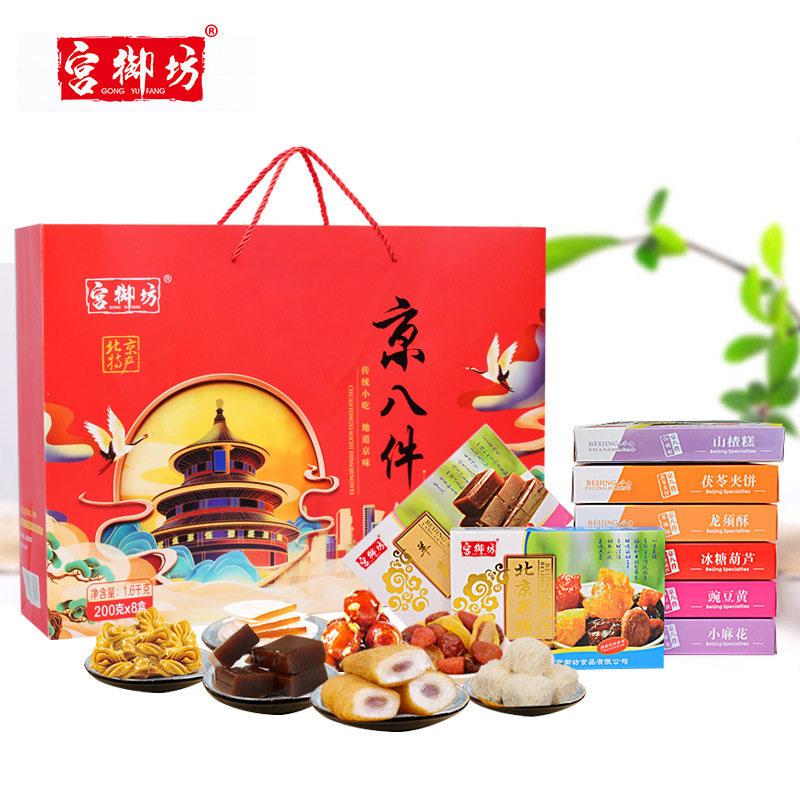 宫御坊北京特产京八件礼盒节日伴手礼送礼送长辈零食小吃糕点