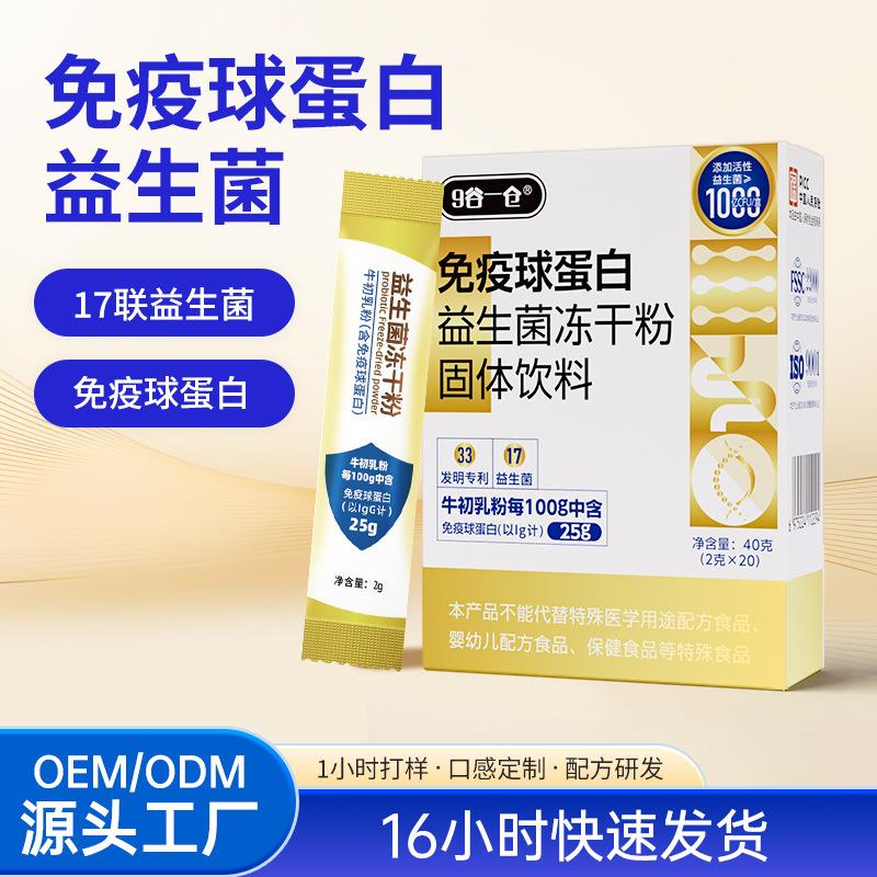 源头工厂免疫球蛋白益生菌