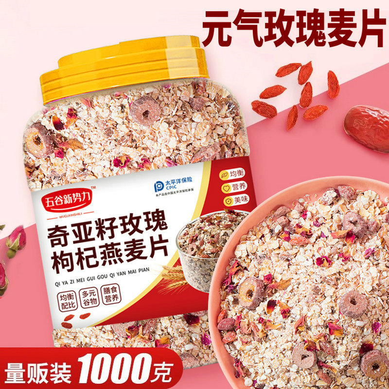 奇亚籽玫瑰枸杞燕麦片早餐即食冲饮混合谷物杂粮无糖食品高纤薏米