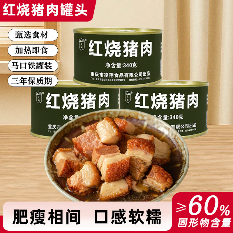 凌翔红烧猪肉罐头500克装 加热即食罐头 火锅搭档 熟食下下饭菜