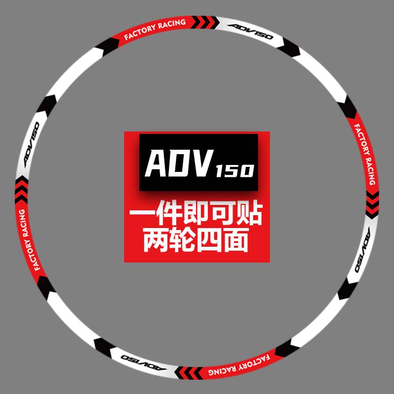 适用大阳ADV150摩托车轮毂贴纸VOREI内圈轮胎贴花防水晒反光专用