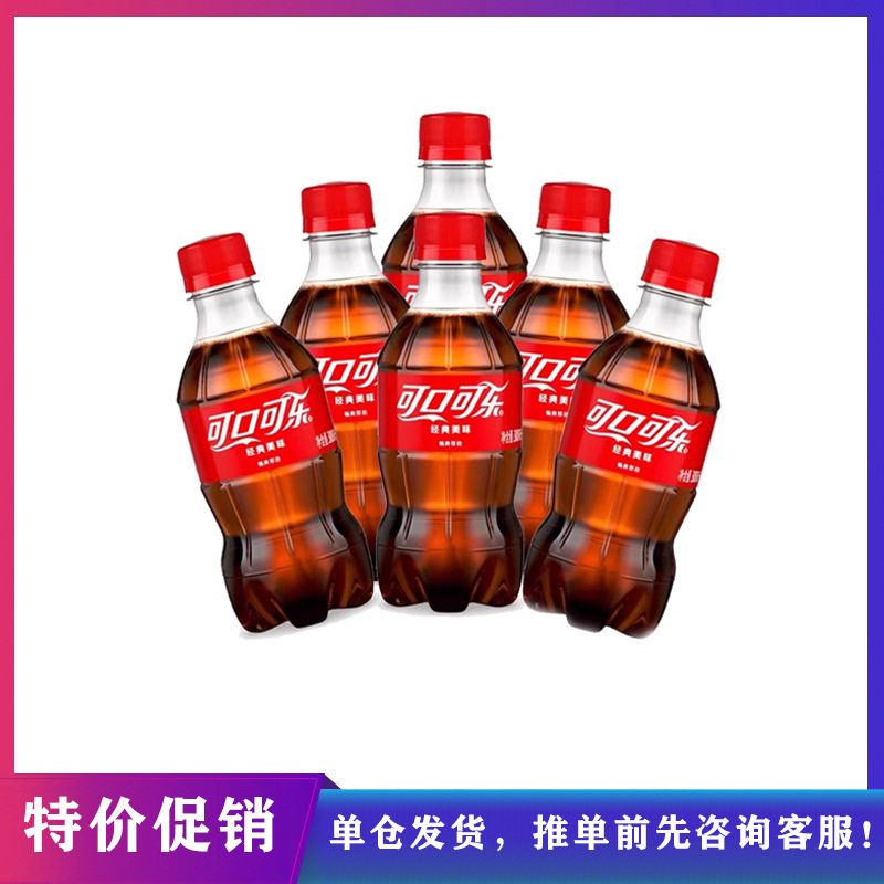 【单仓发货】特价可乐/无糖/雪碧/芬达含糖300ML*6瓶 新鲜日期单