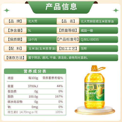 北大荒鲜胚君一级玉米胚芽油5L物理压榨烘焙家用食用油包装升级