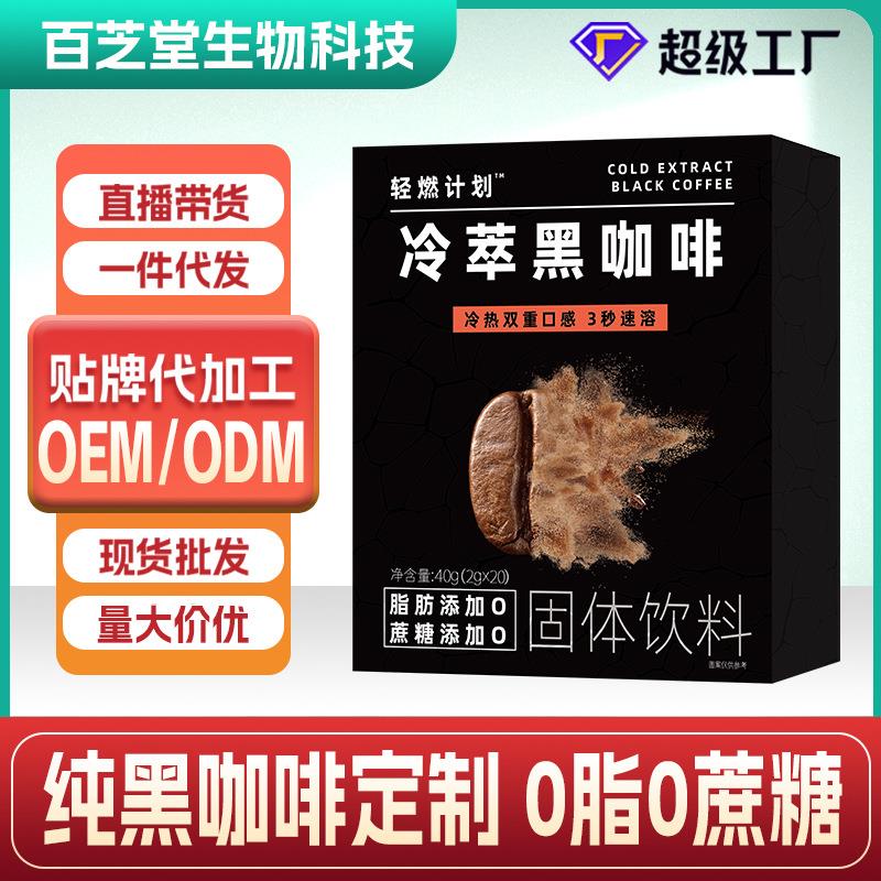 冷萃黑咖啡无蔗糖0脂健身黑咖啡定制速溶冻干纯咖啡粉OEM特色