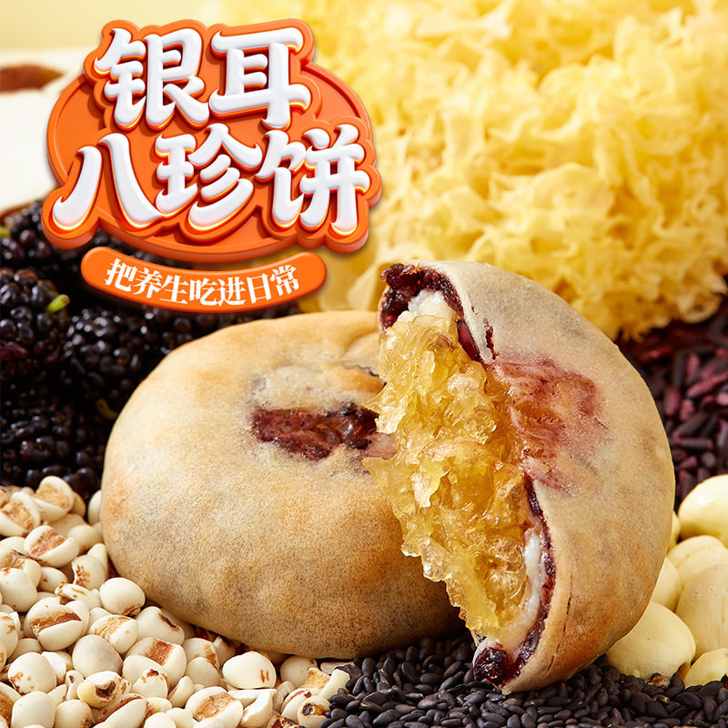 银耳山药龙井八珍饼无加蔗糖中老年人营养健康饱腹糕点小吃桑葚紫