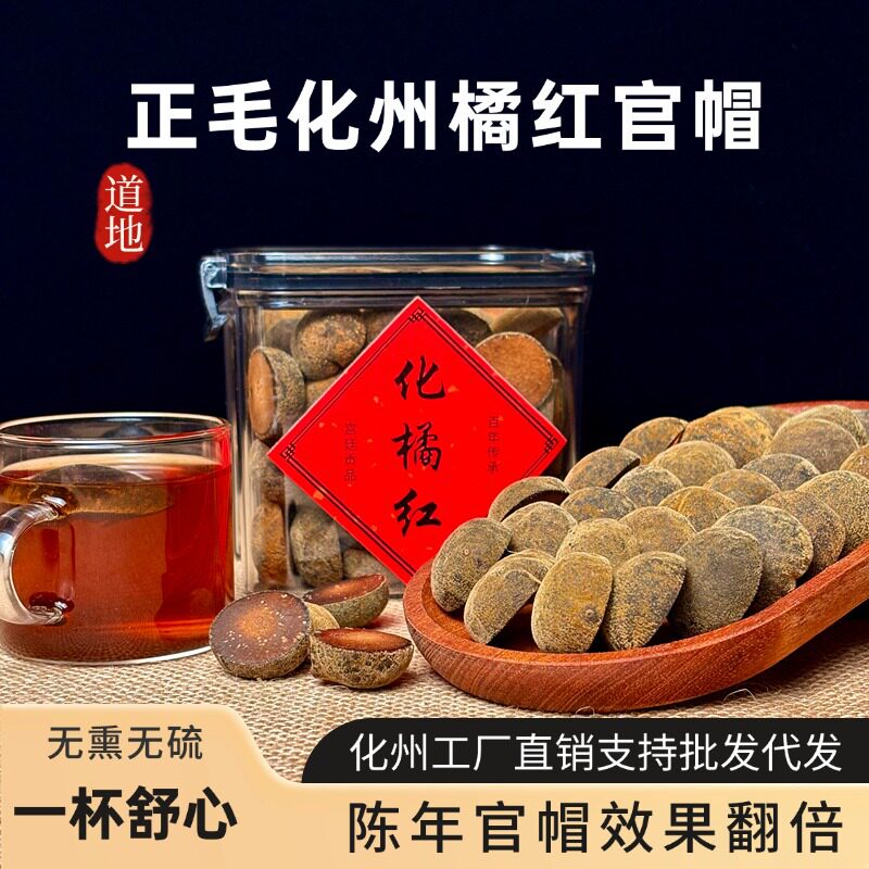 30年化橘红官帽正宗陈年化州橘红桔红金毛正品小乳果官帽桔红果茶