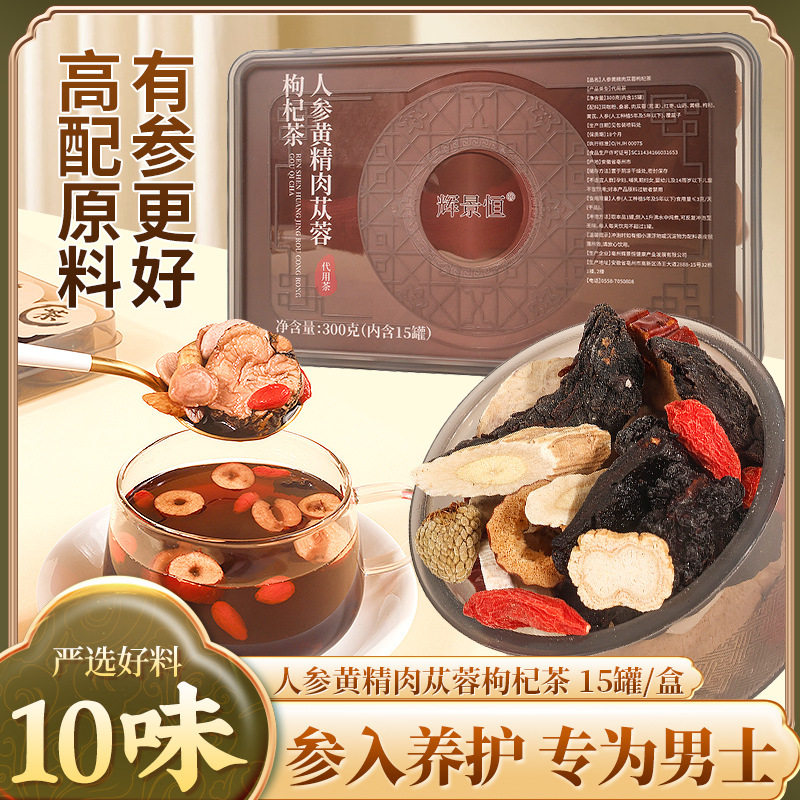 人参黄精肉苁蓉枸杞茶八宝茶枸杞茶男士养生茶五宝茶直播批发代发