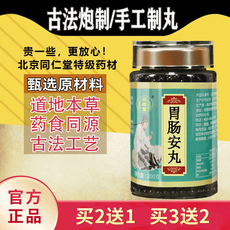 胃肠安丸 北京同仁堂 汉方正品 真材实料买二赠一包邮