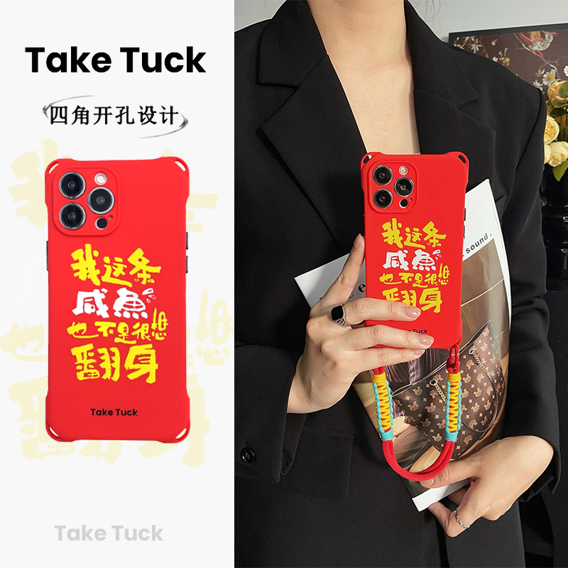 奋斗的咸鱼|一朝翻身挂绳手机壳