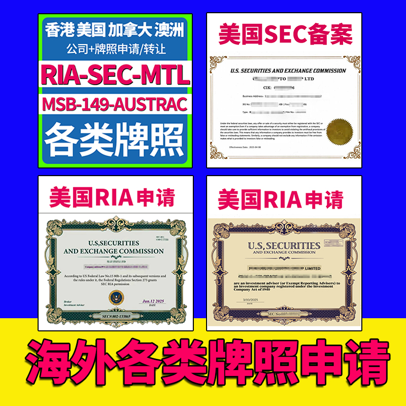 香港美国MSB英国加拿大公司注册开户RIA-SEC-AUSTRAC海外牌照申请