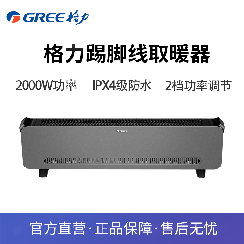 【官旗正品】格力踢脚线取暖器