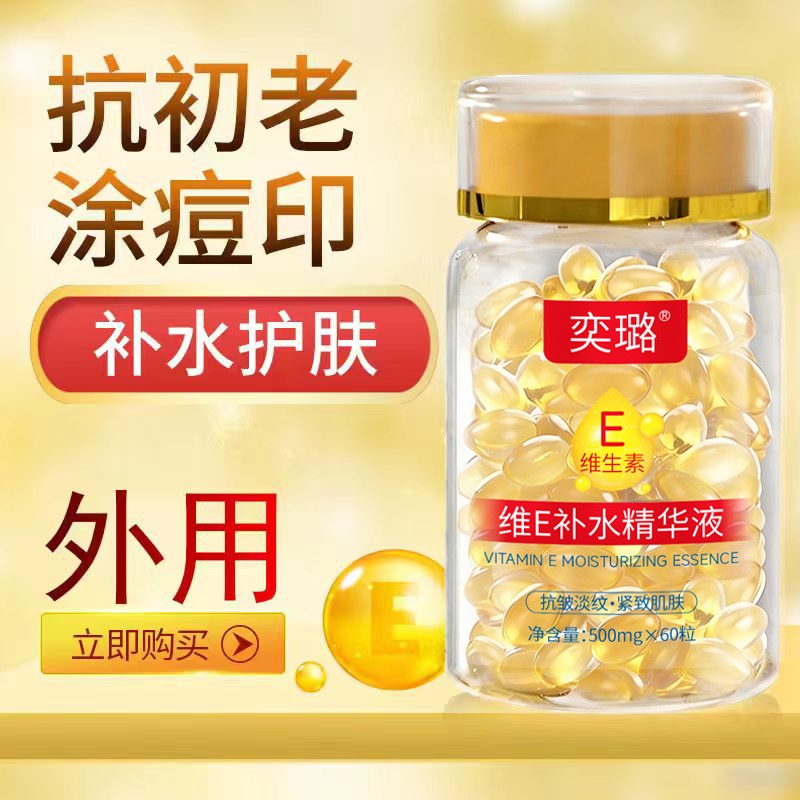 维E精华油补水保湿抗皱淡痘印