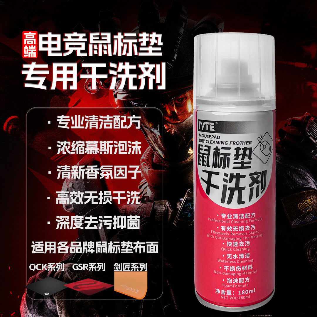 IVTE鼠标干洗剂电竞鼠标垫清洗剂快速清洁去污白泽臻火鼠标垫