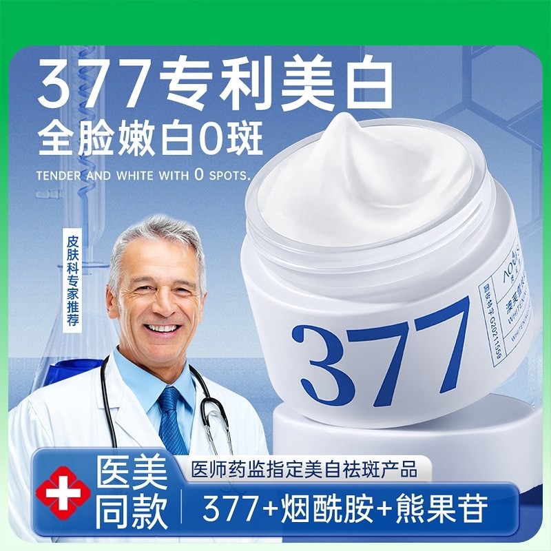 377美白祛斑霜祛黄褐斑雀斑淡化色斑提亮去黄保湿官方旗鑑店正品