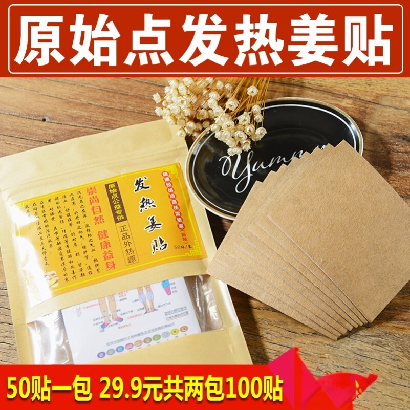 原始点发热姜贴驱寒理疗贴正品100片全身热敷关节热帖颈椎贴姜灸