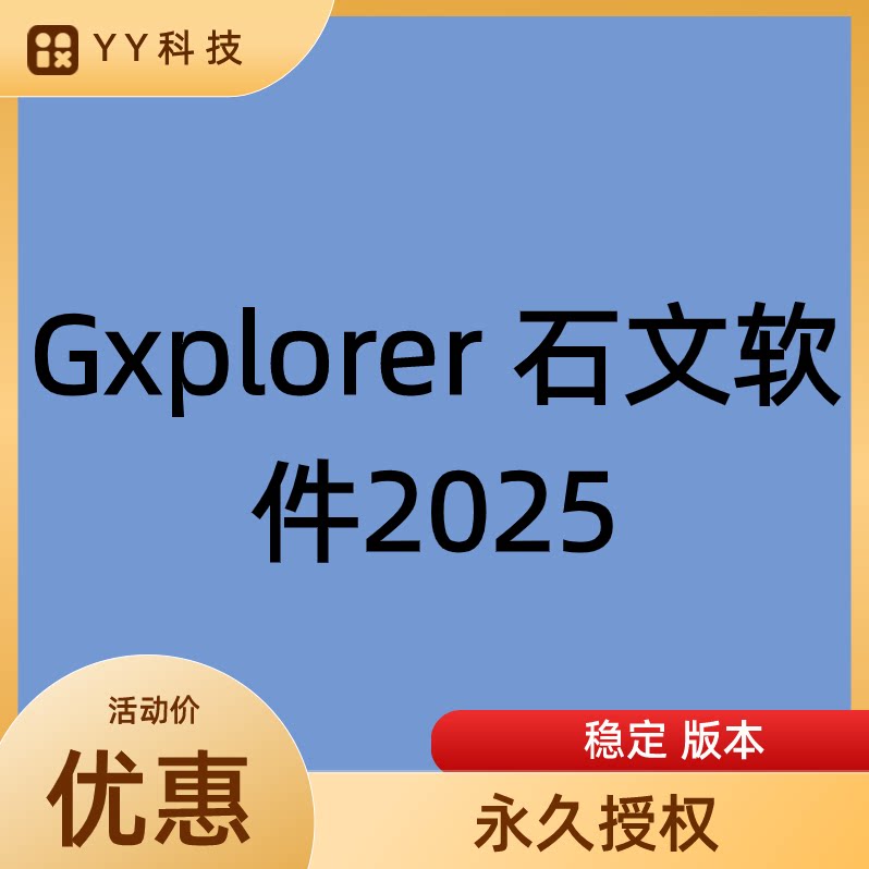 Gxplorer 石文软件2025 版本 2024 6.0版本/2022 5.8版本