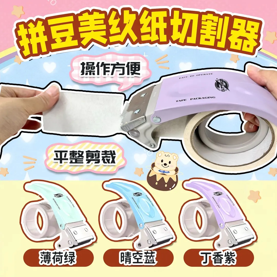 拼豆专用美纹纸胶带裁切器