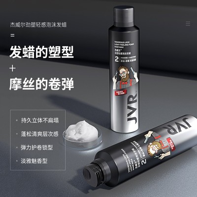 jvr杰威尔 泡沫发蜡摩丝男士啫喱发胶定型喷雾250ml 蓬松持久造型