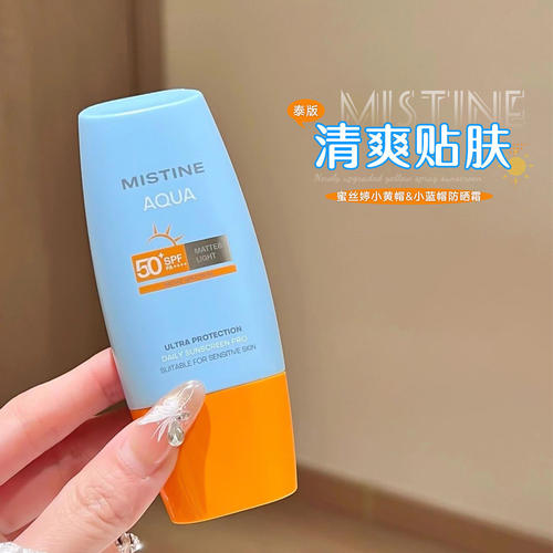 进口！泰版mistine蜜丝婷防晒霜25版小黄帽小蓝帽清爽面部防晒霜