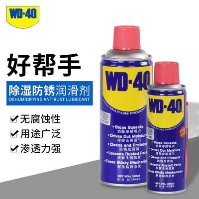 WD40除锈剂金属快速清洗防锈润滑剂强力不锈钢铁锈去除汽车防腐