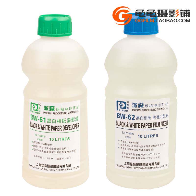 黑白相纸显影液定影液 柯达d72显影 f5派森bw61定影液 暗房冲相纸