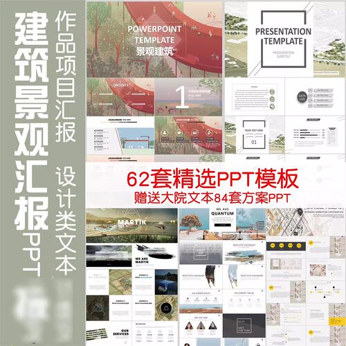 建筑景观环艺设计文本汇报PPT模板共62套设计大院方案汇报PPT文本