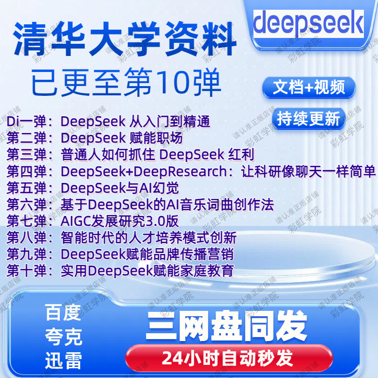 Deepseek清华大学应用教程从入门到精通本地部署培训AI视频2025