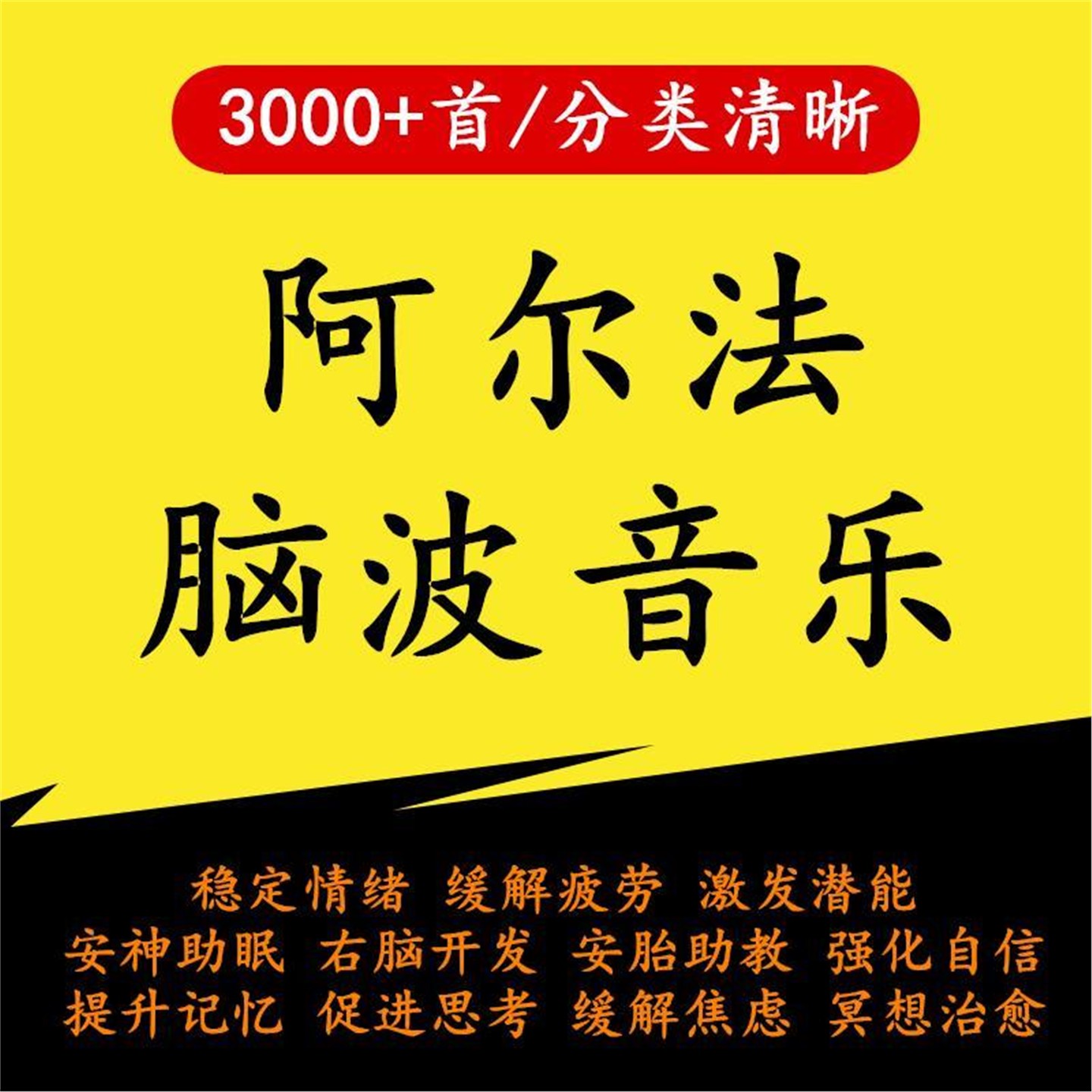 α阿尔法脑波音乐缓解情绪助眠解压改善增强激发记忆MP3右脑开发