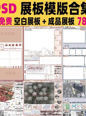 园林景观规划PS展板排版空白模板横竖版A1A0室内设计PSD分层素材