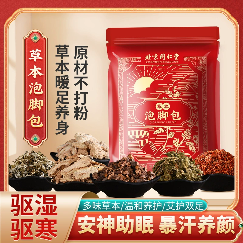 北京同仁堂艾草叶红花草本泡脚药包足浴去湿气助眠驱寒暖宫男女士
