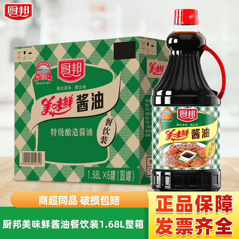 整箱 厨邦美味鲜酱油1.68L*6桶装餐饮装圆罐商用批发炒菜拌菜生抽