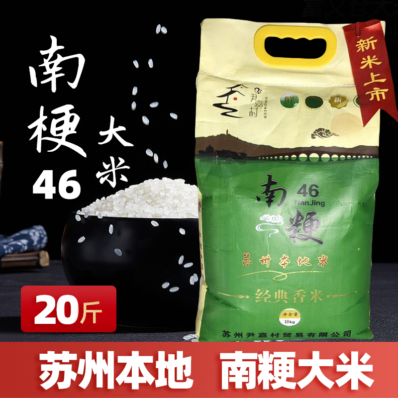 20斤装【苏州本地】新米软糯南粳大米10kg南梗46香米
