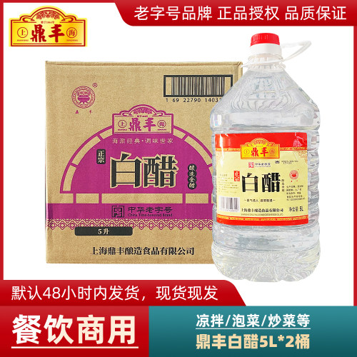 整箱 鼎丰白醋5L*2桶酿造食用家用商用日常炒菜凉拌调味品