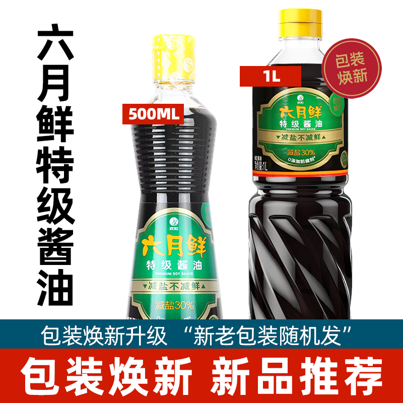 特惠 欣和六月鲜特级酱油500ml/1L生抽酱蘸炒菜凉拌菜红烧调味料