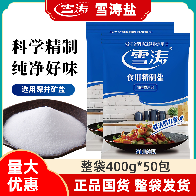 整袋 雪涛加碘精制盐400g*50包家用食用盐井矿盐细盐盐巴调味料