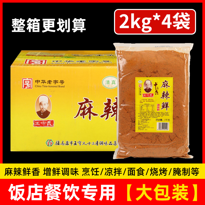王守义十三香麻辣鲜调料2kg炒菜调料香料大全调味品五香粉调味料