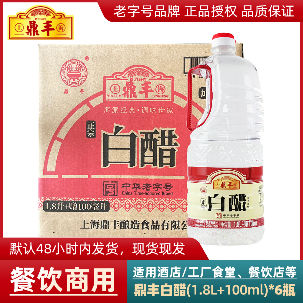 整箱 鼎丰5度白醋1.8L加量100ml*6桶装凉拌炒菜餐饮食用调味料