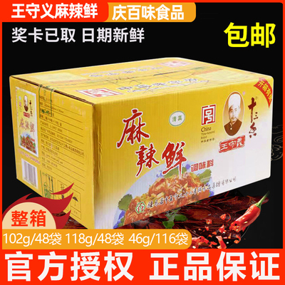整箱 王守义麻辣鲜46/102/118g袋装整箱烧烤炒菜官方正品调味料