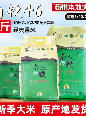 10/20/50斤装【苏州本地米】南粳46经典香米5/10/25kg蟹田大米