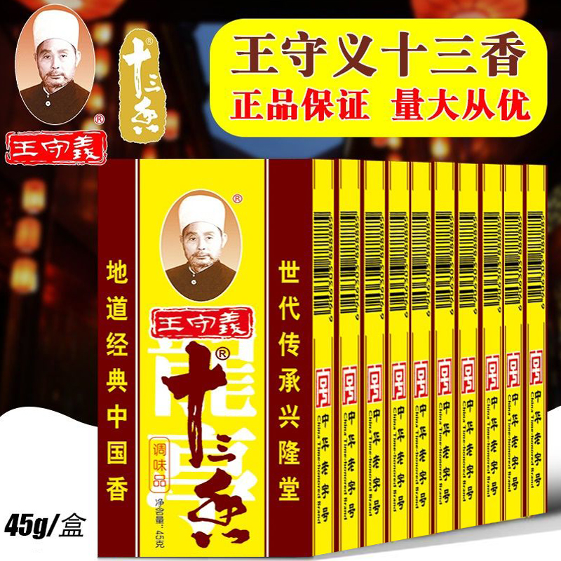 王守义十三香45g盒装香料炒菜调味品五香粉中华老字号正品调味料