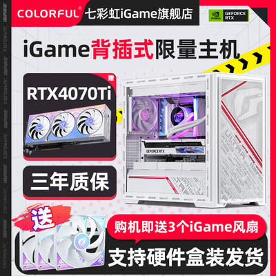 七彩虹RTX4060/Ti电脑组装主机