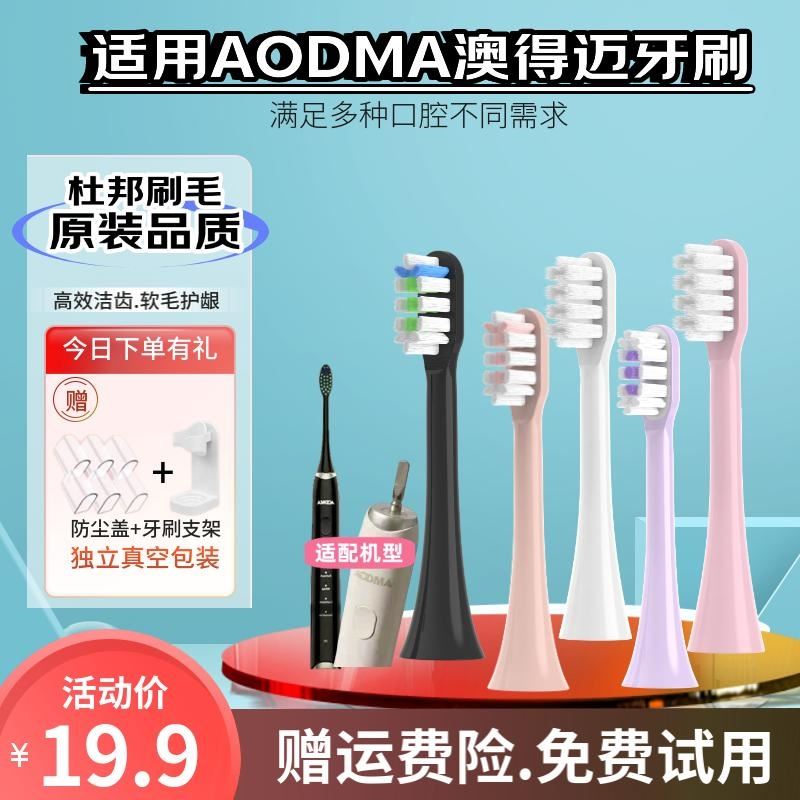 通用于澳得迈奥得迈(AODMA) DY-108/D8/M8电动牙刷刷头软毛